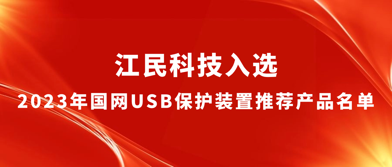 喜报 | 爱游戏ayx·体育(中国)官方网站入选2023年国网USB保护装置推荐爱游戏ayx·体育(中国)官方网站名单